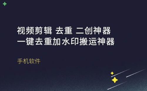 短视频剪辑去重二创神器，一键去重加水印搬运神器