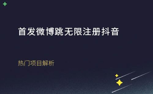 继OP上号之后首发微博跳无限注册抖音