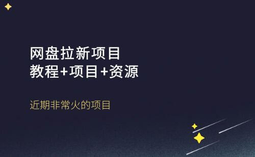 网盘拉新项目，教程+渠道+资源，看完就能操作。