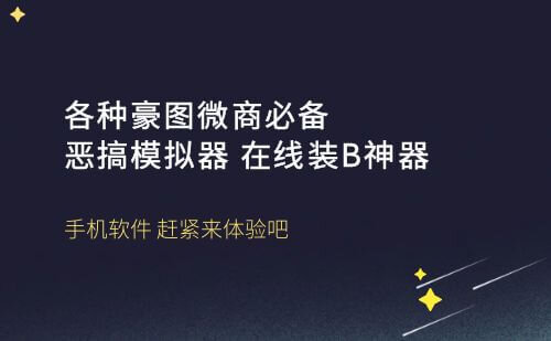 各种豪图微商必备恶搞模拟器-在线装B神器