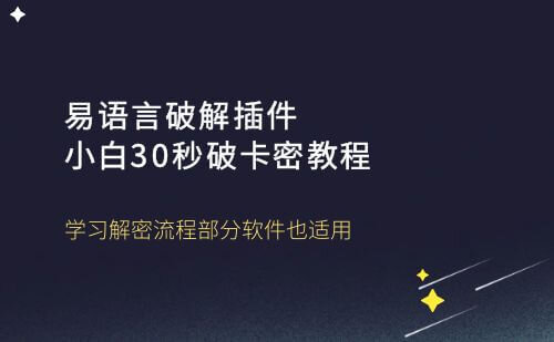 易语言破解插件，小白30秒破卡密教程[部分通用]