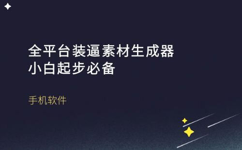 全平台装逼素材生成器小白起步必备