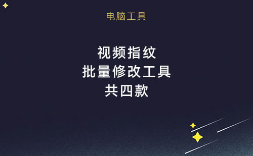 视频指纹批量修改工具一键去重