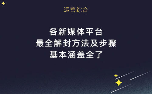dy+vx等新媒体综合解封方法及步骤，基本涵盖了所有方法