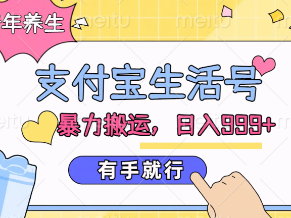 支付宝生活号，老年养生赛道，直接粗暴搬运，日入999+，有手就行