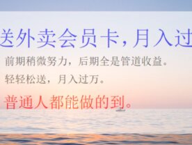 外卖会员卡项目，月入3万