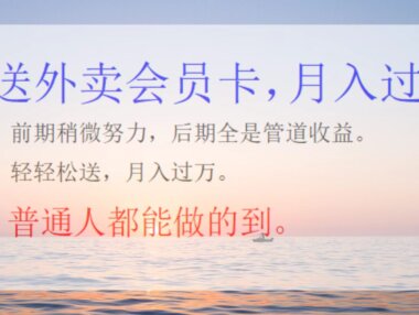外卖会员卡项目，月入3万