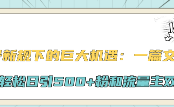 公众号新规下的巨大机遇：轻松日引500+粉和流量主双方收益，一篇文章引爆流量