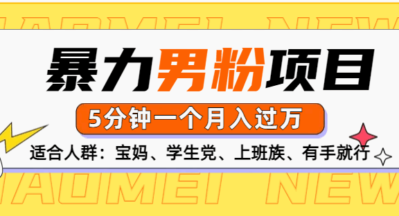 男粉项目，5分钟一个，无脑月入五位数