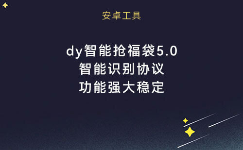 最新抖音抽福袋、福袋助手，带自动养号嘎嘎稳定