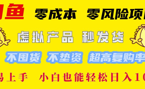 闲鱼 0成本0风险项目 简单易上手 小白也能轻松日入1000+