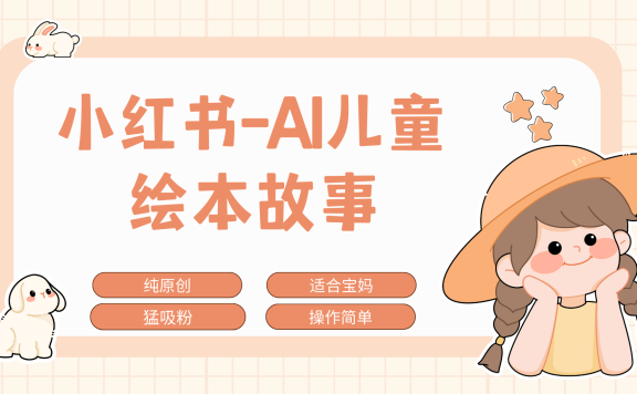 小红书AI儿童故事赛道，实地考察项目拆解，日入1000+