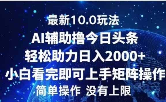 AI辅助撸今日头条，轻松助力日入2000+小白看完即可上手