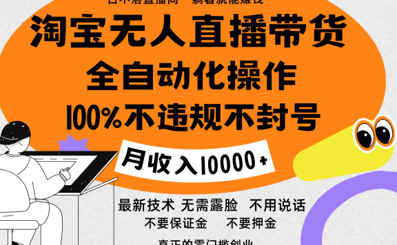 淘宝无人直播带货最新技术，100%不违规不封号，全自动化操作，轻松实现睡后收益，日入1000＋