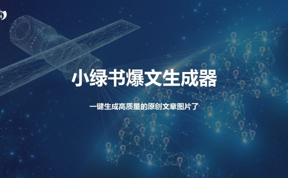 小绿书爆文生成器，再也不用搬运就能生成高质量的原创文章