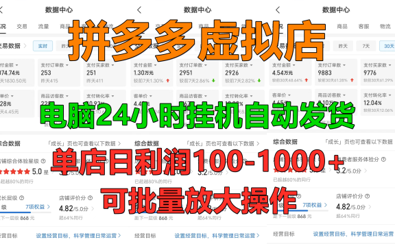 新手首选项目，拼多多虚拟店，电脑挂机自动发货，单店日利润500+，可批量放大操作