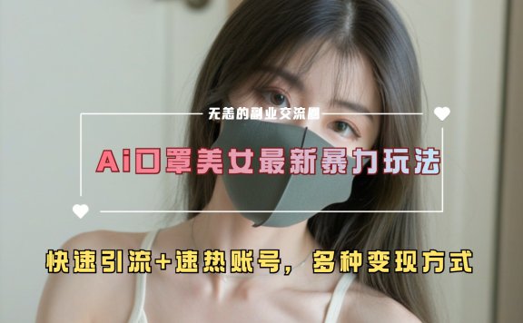 ai美女新玩法，超大流量+快速引流+速热账号。