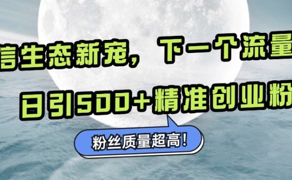 微信生态新宠小绿书：下一个流量洼地，粉丝质量超高，日引500+精准创业粉，