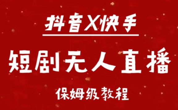 抖音快手短剧无人直播最新保姆级教程来了
