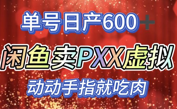 咸鱼+PXX信息差玩法，日入600+，动动手就吃肉！
