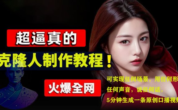 数字人2.0，2024下半年最火项目，无限免费生成视频，可实现任何场景，用任何形象，任何声音，说任何话，5分钟生成一条原创口播视频。