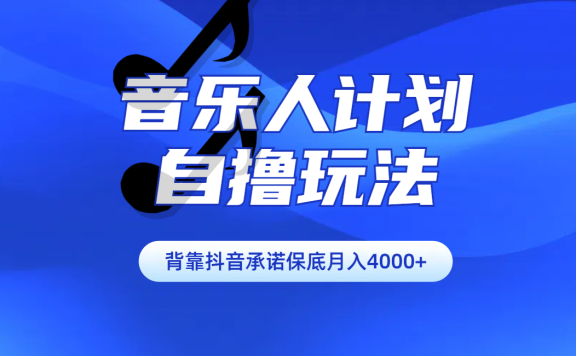 汽水音乐人计划自撸玩法保底月入4000+