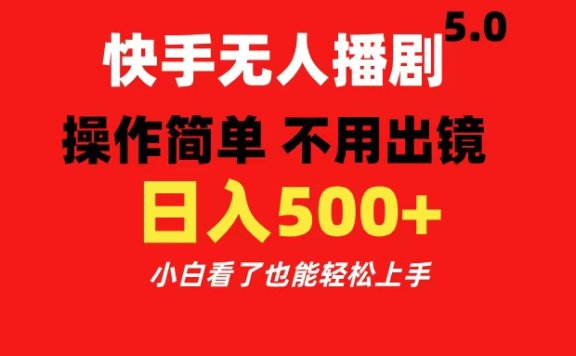 快手无人播剧5.0，操作简单 不用出镜，日入500+小白看了也能轻松上手