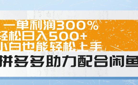 拼多多助力配合闲鱼 一单利润300% 轻松日入500+ 小白也能轻松上手！