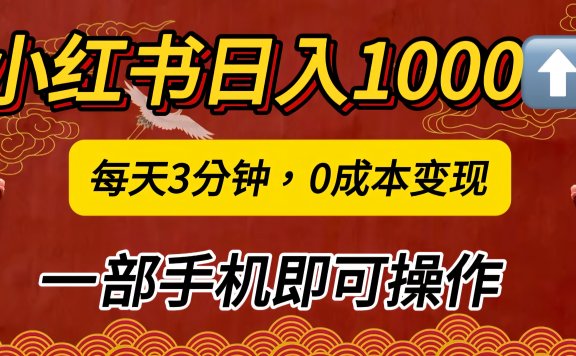 小红书私域日入1000+，冷门掘金项目，知道的人不多，每天3分钟稳定引流50-100人，0成本变现，一部手机即可操作！！！