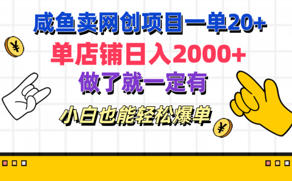 咸鱼卖网创项目一单20+，单店铺日入2000+，做了就一定有，小白也能轻松爆单