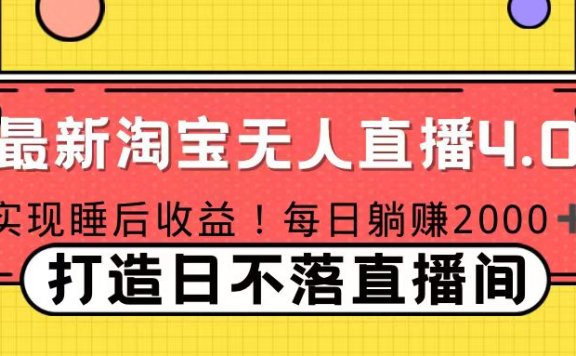 11月份淘宝无人直播！打造日不落直播间 日赚2000！