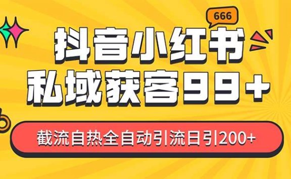 私域引流获客神器，全自动引流玩法日引500+，精准粉加爆你的微信