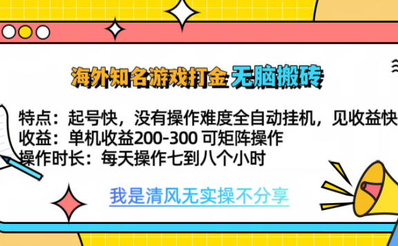 知名游戏打金，无脑搬砖单机收益200-300+  即做！即赚！当天见收益！