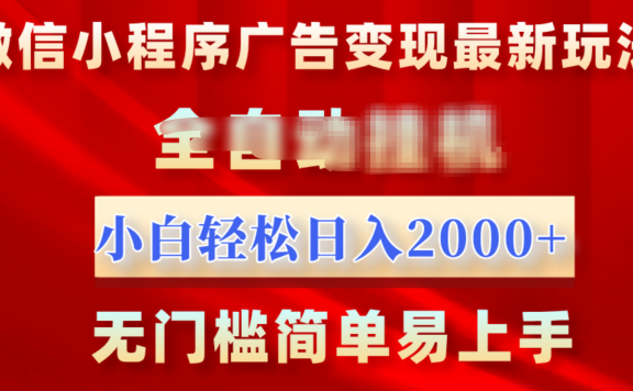 微信小程序，广告变现最新玩法，全自动挂机，小白也能轻松日入2000+