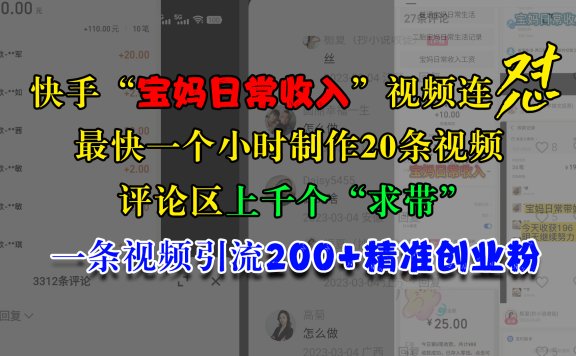 快手“宝妈日常收入”视频连怼，最快一个小时制作20条视频，评论区上千个“求带”，一条视频引流200+精准创业粉
