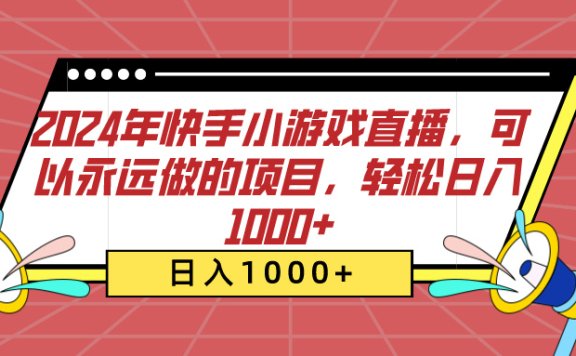 2024年快手小游戏直播，可以永远做的项目，轻松日入1000+