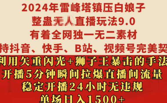 2024年雷峰塔镇压白娘子整蛊无人直播玩法9.0，有着全网独一无二素材，支持抖音、快手、B站、视频号完美契合，利用矢重闪光+狮子王暴击的手法，开播5分钟瞬间拉爆直播间流量，稳定开播24小时无违规