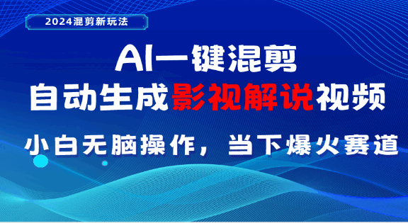 AI一键生成，原创影视解说视频，日入3000+