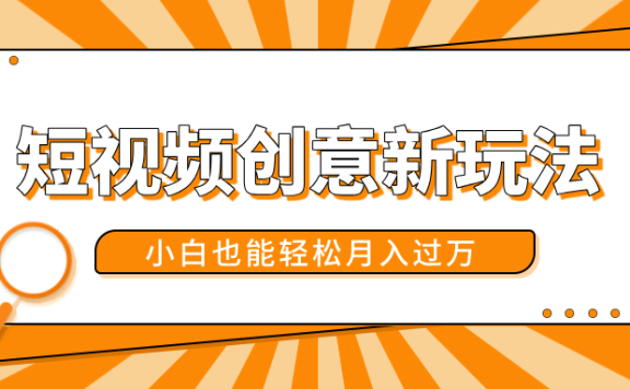 短视频创意新玩法！美女视频转漫画效果，小白也能轻松月入过万！