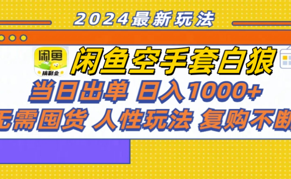 闲鱼空手套白狼 客户下单 再去货源网发货 秒交付 高复购 轻松上手 日入1000+