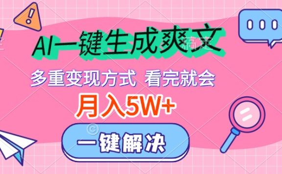 AI一键生成爽文，月入5w+，多种变现方式，看完就会