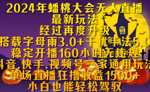 2024年蟠桃大会无人直播最新玩法，经过再度升级搭载字母雨3.0+干扰手法5.0,稳定开播160小时无违规，抖音、快手、视频号三家通用玩法，单场直播狂撸收益1500，小自也能轻松驾驭