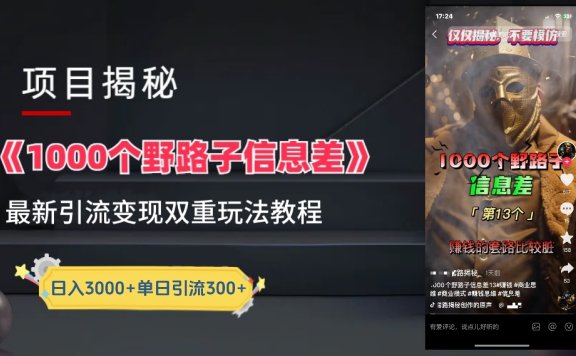 【独家】抖音一千个野路子信息差最新玩法教程–引流＋变现
