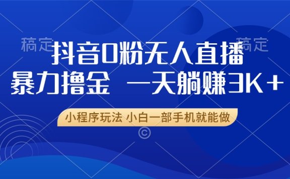 抖音0粉开播，新口子，不违规不封号， 小白可做