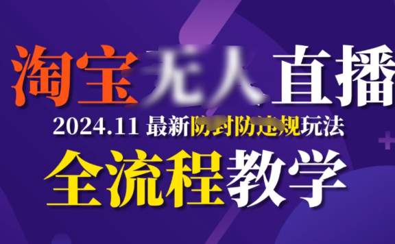 TB无人直播，11月最新防封攻略全流程教学，挂机稳定月入2W+