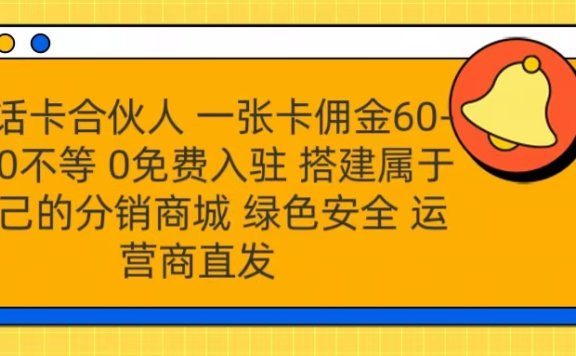 号卡合伙人 一张卡佣金60-300不等 运营商直发 绿色安全