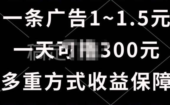 一天可撸300+的广告收益，绿色项目长期稳定，上手无难度！