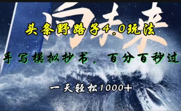 头条野路子4.0玩法，手写模拟器抄书，百分百秒过，一天轻松1000+