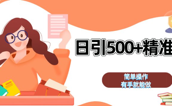 日引500+精准粉  简单操作 有手就能做