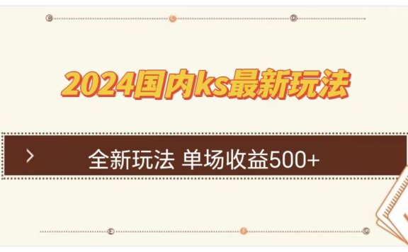 ks最新玩法，通过直播新玩法撸礼物，单场收益500+
